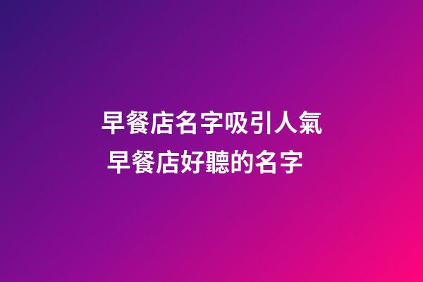 早餐店名字吸引人氣 早餐店好聽的名字-第1張-店鋪起名-玄機派